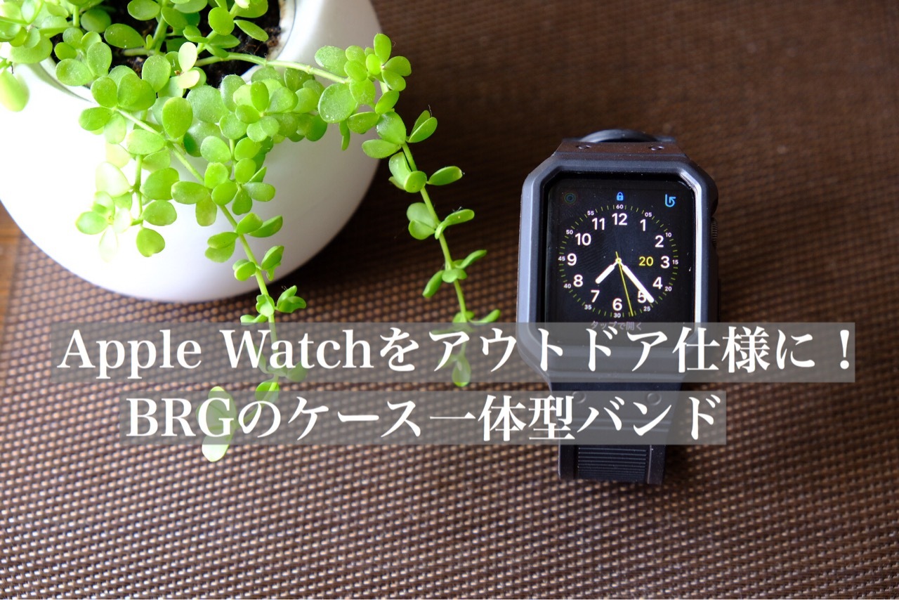 Apple Watchをアウトドア仕様に Brgのケース付き一体ベルトに替えてみました Outdoor Press