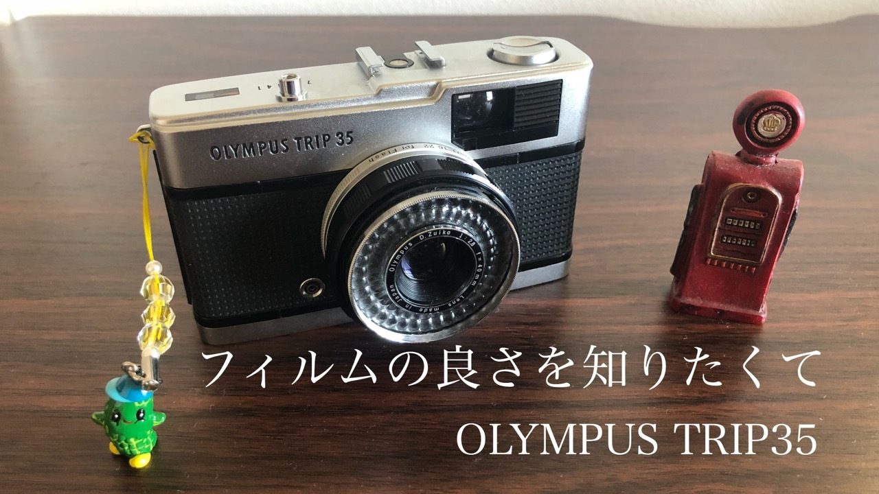 フィルムカメラの良さを知りたくなったのでOLYMPUSのTRIP35を手に入れた。 | OUTDOOR-PRESS