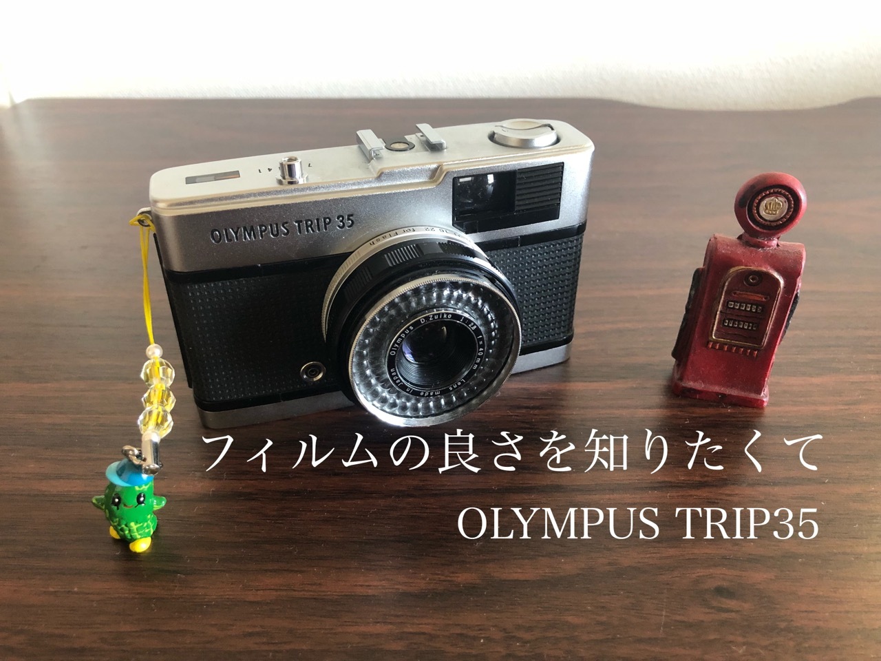 フィルムカメラの良さを知りたくなったのでOLYMPUSのTRIP35を手に入れ ...