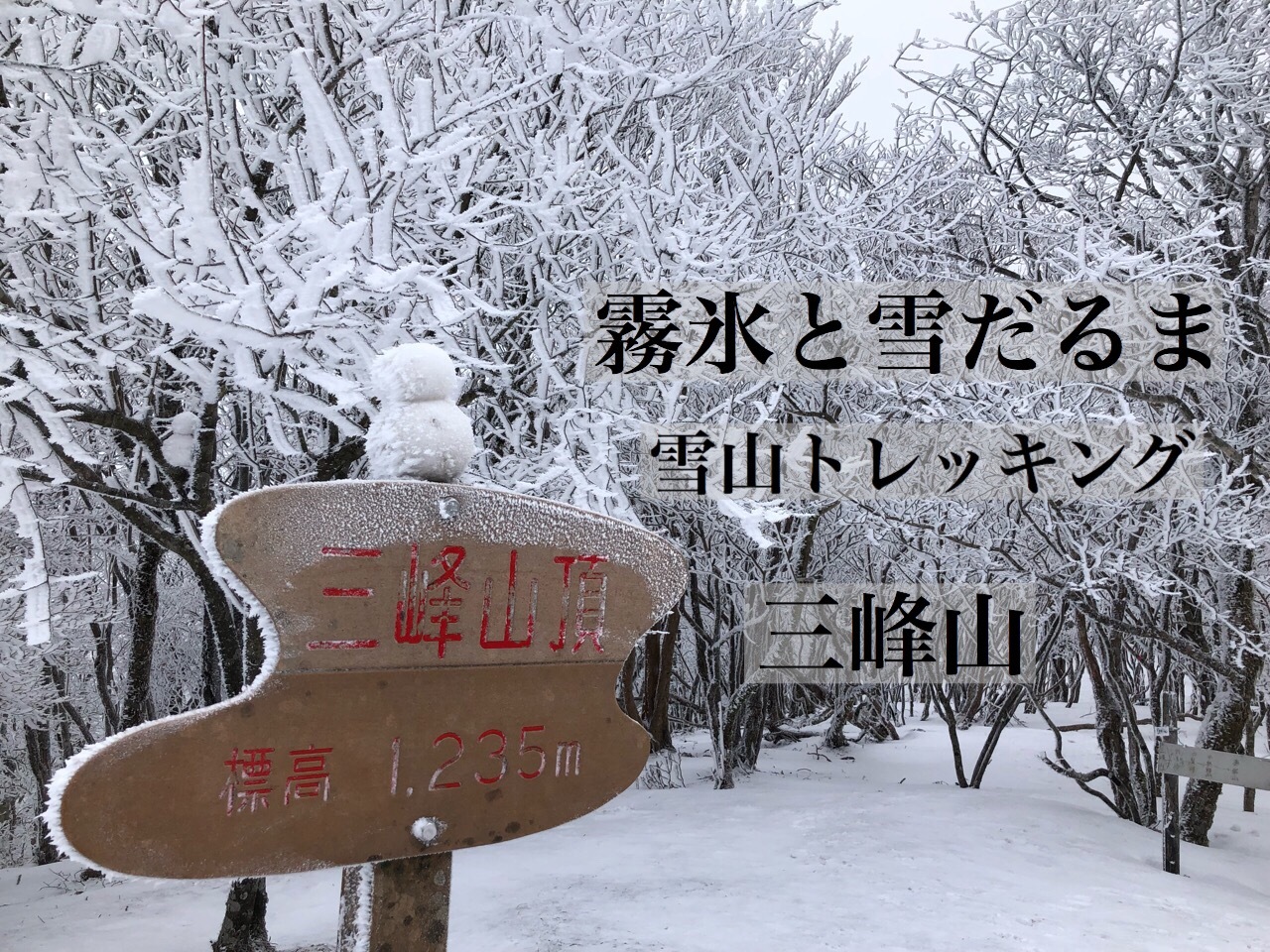 三峰山は美しい霧氷とかわいい雪だるまが出迎えてくれる日本三百名山 Outdoor Press